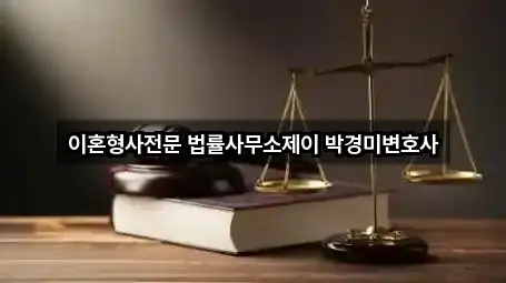 이혼형사전문 법률사무소제이 박경미변호사