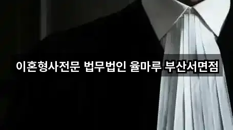 이혼형사전문 법무법인 율마루 부산서면점