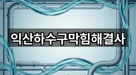 익산하수구막힘해결사