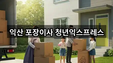 익산 포장이사 청년익스프레스