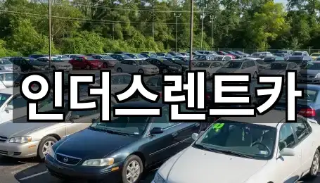인더스렌트카