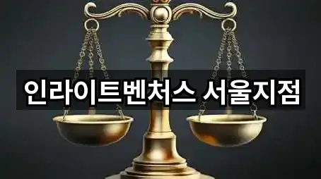 인라이트벤처스 서울지점