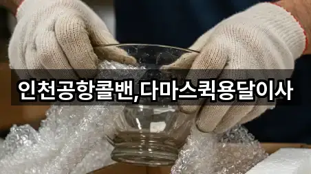 인천공항콜밴,다마스퀵용달이사