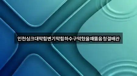 인천 연수구 동춘동 변기막힘 상세 비교 4곳