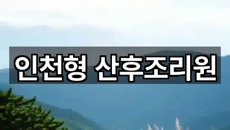 인천형 산후조리원