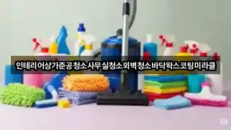 인테리어상가준공청소사무실청소외벽청소바닥왁스코팅미라클