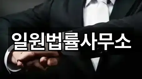 일원법률사무소