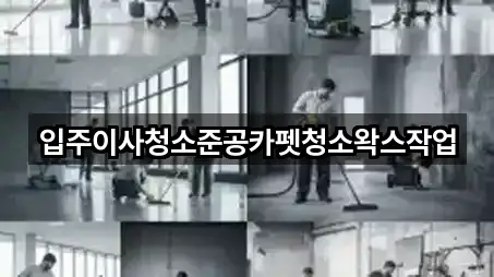 입주이사청소준공카펫청소왁스작업