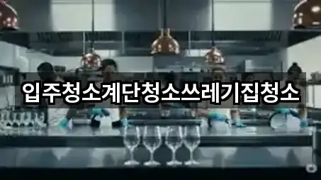 입주청소계단청소쓰레기집청소