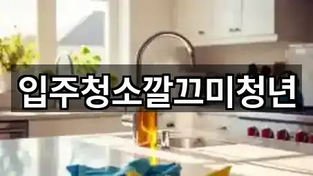 전북 김제시 신곡동 입주청소 비교 4곳