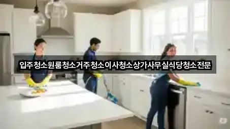 충북 용산면 사무실청소 상세 비교 1곳