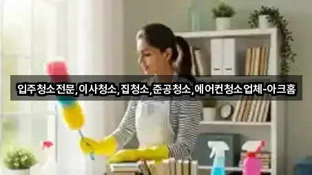 원스톱 비교 충청북도 내덕동 입주청소 4곳