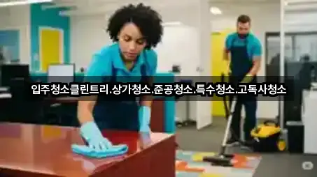 경기 성남 수정구 고등동 상가청소 5곳 즉시 보기