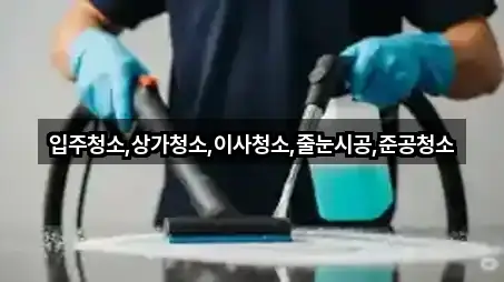 상가청소 5곳 위치 빠른접속