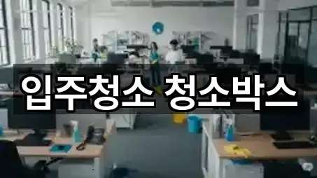 입주청소 청소박스