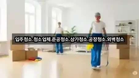 4곳 염치읍 입주청소 지도로 보기