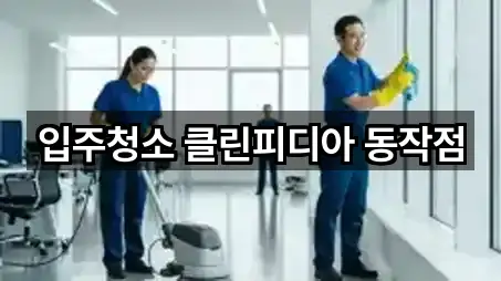 입주청소 클린피디아 동작점