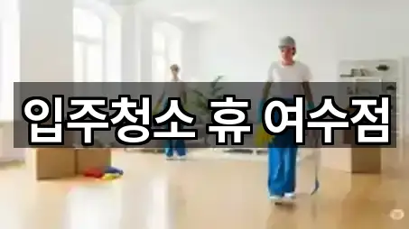 입주청소 휴 여수점