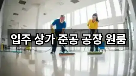 지도에서 GO: 충청북도 청주 서원구 상가청소 4곳