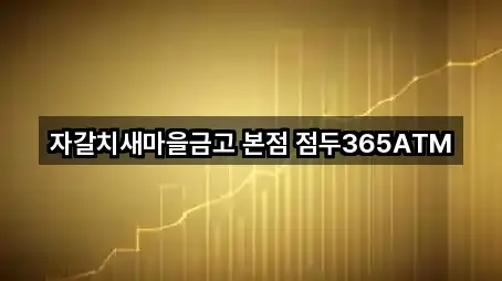 자갈치새마을금고 본점 점두365ATM