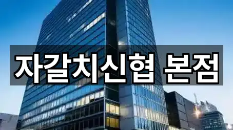 자갈치신협 본점