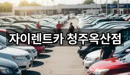 자이렌트카 청주옥산점