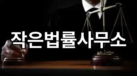 작은법률사무소