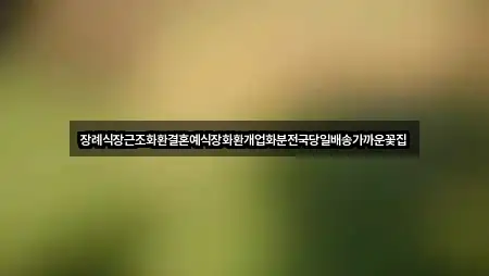 인천광역시 계양구 둑실동 예식장 2곳 근처 총정리