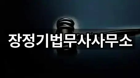 장정기법무사사무소