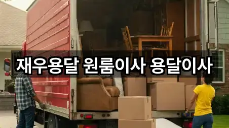 부산광역시 북구 원룸이사 비교 정리 5곳