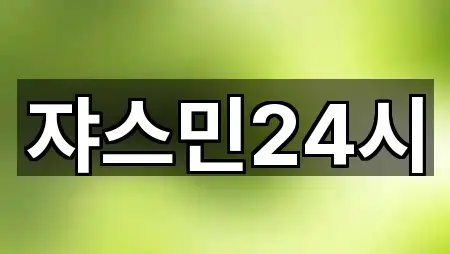 쟈스민24시