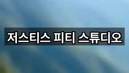 저스티스 피티 스튜디오