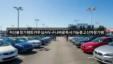 충남 논산시 관촉동 장기렌트카 위치·연락처 2곳