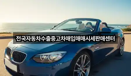 전국자동차수출중고차매입매매시세판매센터