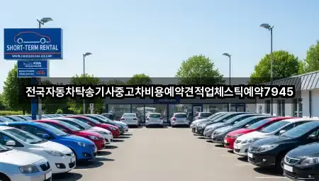 전국자동차탁송기사중고차비용예약견적업체스틱예약7945