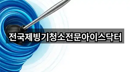 전국제빙기청소전문아이스닥터