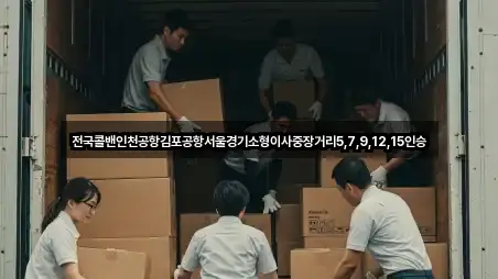 전국콜밴인천공항김포공항서울경기소형이사중장거리5,7,9,12,15인승