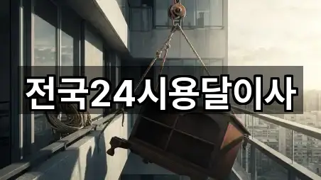 전국24시용달이사