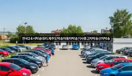 전국24시탁송대리.제주도탁송자동차탁송기사중고차탁송신차탁송
