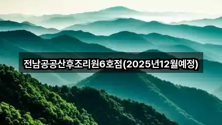 요약 브리프: 광양시 중동 산후조리원 4곳