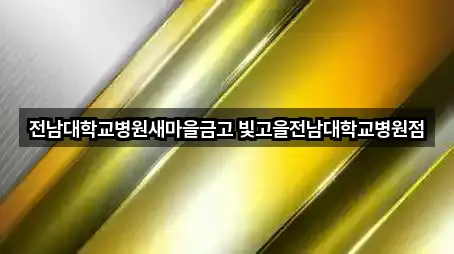 전남대학교병원새마을금고 빛고을전남대학교병원점