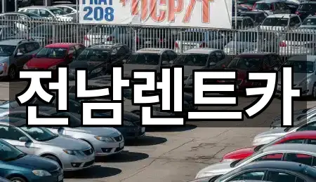 전남렌트카