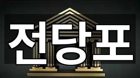 서울 무악동 전당포 가격 비교 1곳