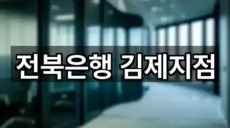 전북은행 김제지점