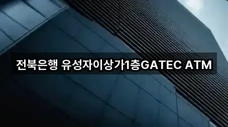 전북은행 유성자이상가1층GATEC ATM
