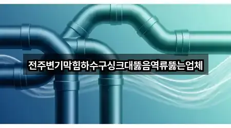전주변기막힘하수구싱크대뚫음역류뚫는업체