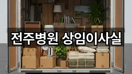 전주 완산구 중화산동2가 이사 연락처 확인 5건