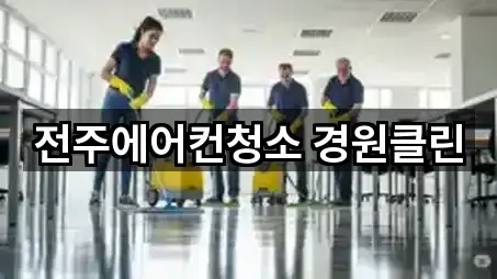 전주에어컨청소 경원클린