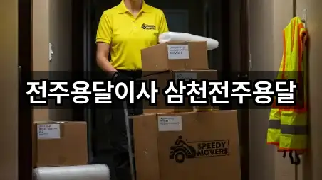 지금 주변 전주시 효자동2가 용달이사 3곳