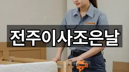 전주이사조은날